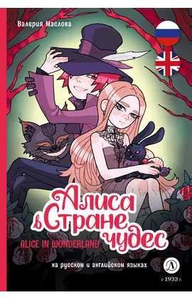 Детская книга "Маслова. Алиса в стране чудес (русский и английский) комикс" - 420 руб. Серия: Комиксы, Артикул: 5400322