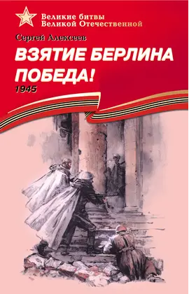 Детская книга "ВбВО Алексеев. Взятие Берлина, Победа!" - 550 руб. Серия: Великие битвы Великой Отечественной , Артикул: 5800009