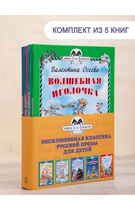 Детская книга "Комплект "Книга за книгой. Эксклюзивная классика русской прозы для детей"" - 551 руб. Серия: Для начальной школы (1-4 класс), Артикул: 5400522