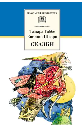 Детская книга "ШБ Габбе Шварц. Сказки" - 400 руб. Серия: Школьная библиотека, Артикул: 5200063