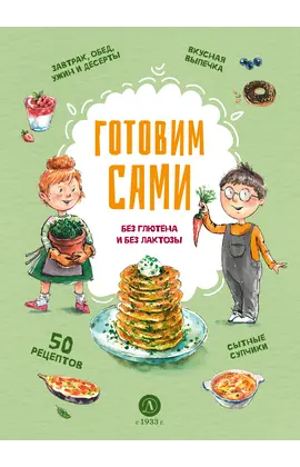 Детская книга "Готовим сами: без глютена и лактозы. Кулинарная книга для детей" - 750 руб. Серия: Книжные новинки, Артикул: 5310002