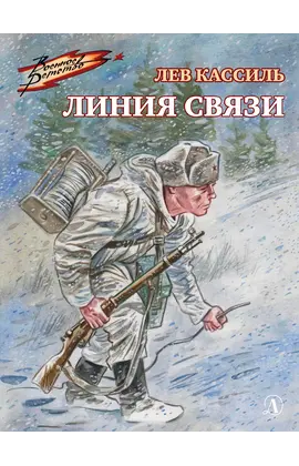 Детская книга "ВД Кассиль. Линия связи" - 440 руб. Серия: Военное детство , Артикул: 5800806