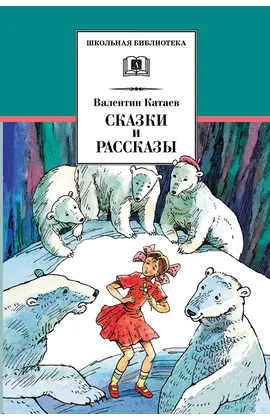 Детская книга "ШБ Катаев. Сказки и рассказы" - 470 руб. Серия: Школьная библиотека, Артикул: 5200265