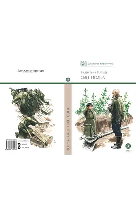 Детская книга "ШБ Катаев. Сын полка" - 320 руб. Серия: Книги о Великой Отечественной Войне, Артикул: 5200187