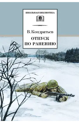 Детская книга "ШБ Кондратьев. Отпуск по ранению" - 360 руб. Серия: Школьная библиотека, Артикул: 5200165