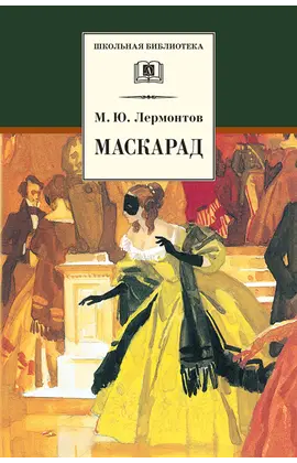 Детская книга "ШБ Лермонтов. Маскарад" - 276 руб. Серия: Школьная библиотека, Артикул: 5200046