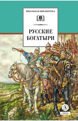 Детская книга "ШБ Русские богатыри (худ. Третьяков)" - 450 руб. Серия: Школьная библиотека, Артикул: 5200408
