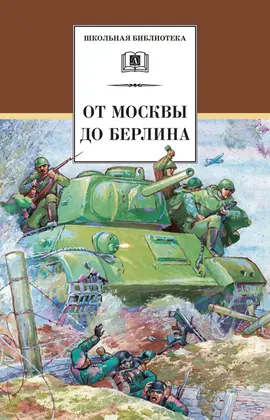 Детская книга "ШБ От Москвы до Берлина" - 600 руб. Серия: Школьная библиотека, Артикул: 5200307