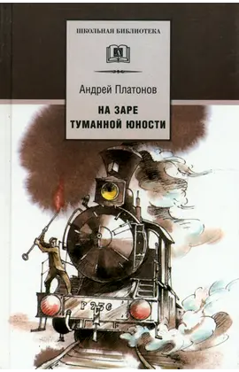Детская книга "ШБ Платонов. На заре туманной юности" - 380 руб. Серия: Школьная библиотека, Артикул: 5200179