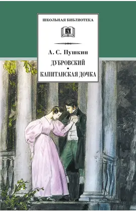 Детская книга "ШБ Пушкин. Дубровский, Капитанская дочка" - 370 руб. Серия: 6 класс, Артикул: 5200122