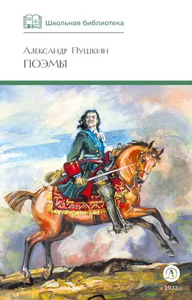 Детская книга "ШБ Пушкин. Поэмы" - 350 руб. Серия: Школьная библиотека, Артикул: 5200127