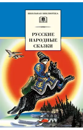 Детская книга "ШБ Русские народные сказки" - 320 руб. Серия: Школьная библиотека, Артикул: 5200019