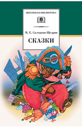 Детская книга "ШБ Салтыков-Щедрин. Сказки" - 380 руб. Серия: Школьная библиотека, Артикул: 5200070