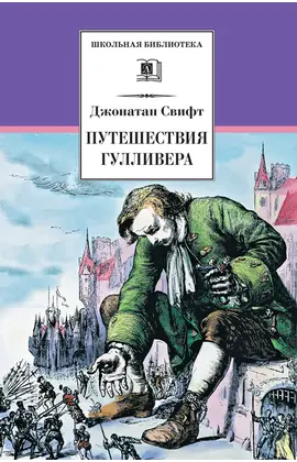 Детская книга "ШБ Свифт. Путешествия Гулливера" - 350 руб. Серия: Школьная библиотека, Артикул: 5200021