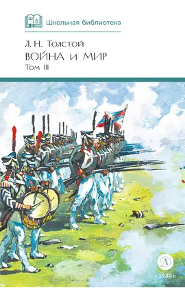 Детская книга "ШБ ТолстойЛ. Война и мир т.3(компл4т)" - 530 руб. Серия: 10 класс, Артикул: 5200026