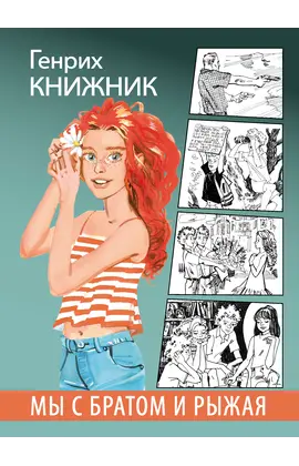 Детская книга "Книжник. Мы с братом и Рыжая" - 520 руб. Серия: Сами разберемся!  , Артикул: 5400807