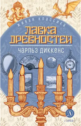 Детская книга "ЖК Диккенс. Лавка древностей" - 820 руб. Серия: Книжные новинки, Артикул: 5210037