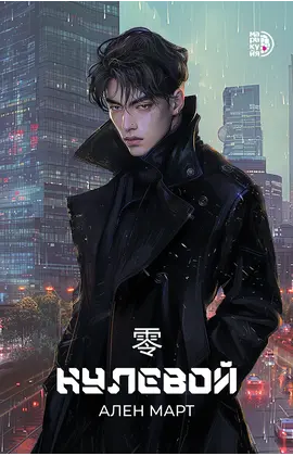 Детская книга "Март. Нулевой" - 550 руб. Серия: МАРАКУЙЯ (Young Adult), Артикул: 5401009