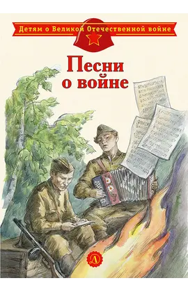 Детская книга "ДВОВ Песни о войне" - 320 руб. Серия: Детям о Великой Отечественной войне , Артикул: 5800610