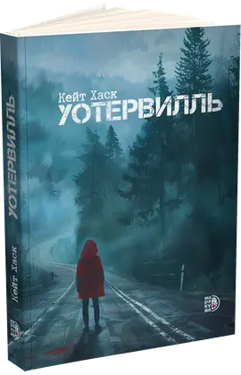 Детская книга "Кейт Хаск. Уотервилль (автограф)" - 490 руб. Серия: МАРАКУЙЯ (Young Adult), Артикул: 5403004