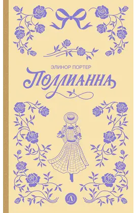 Детская книга "Портер. Поллианна (пер Батищевой)" - 770 руб. Серия: Вне серии, Артикул: 5900119