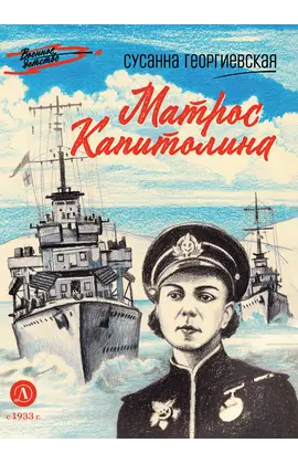 Детская книга "ВД Георгиевская. Матрос Капитолина" - 340 руб. Серия: Военное детство , Артикул: 5800819