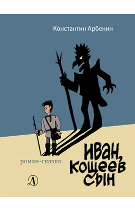 Детская книга "Арбенин. Иван, Кощеев сын" - 720 руб. Серия: РЕАЛЬНОСТЬ.НЕТ , Артикул: 5400701
