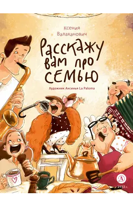 Детская книга "Валаханович. Расскажу вам про семью" - 790 руб. Серия: Расскажу вам про семью, Артикул: 5509007