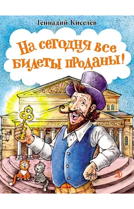 Детская книга "НМ Киселёв. На сегодня все билеты проданы!" - 700 руб. Серия: Наша марка , Артикул: 5701028