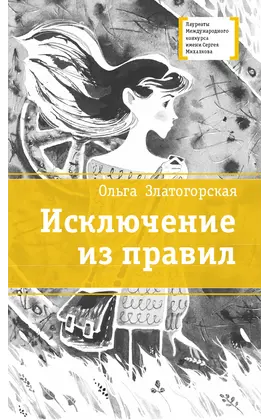 Детская книга "ЛМК Златогорская. Исключение из правил" - 740 руб. Серия: Лауреаты Международного конкурса имени Сергея Михалкова , Артикул: 5400160