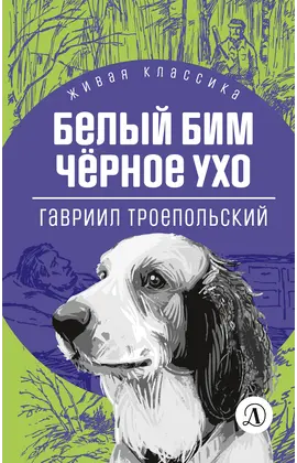 Детская книга "ЖК Троепольский. Белый Бим Черное ухо" - 430 руб. Серия: Живая классика, Артикул: 5210019