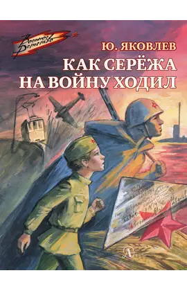 Детская книга "ВД Яковлев. Как Серёжа на войну ходил" - 400 руб. Серия: Военное детство , Артикул: 5800813