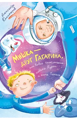 Детская книга "Колмогоров. Мишка – друг Гагарина, или Новые приключения собаки Мурки и кота Полкана" - 750 руб. Серия: Книжные новинки, Артикул: 5400480