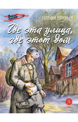 Детская книга "ВД Воробьёв. Где эта улица, где этот дом" - 380 руб. Серия: Военное детство , Артикул: 5800804