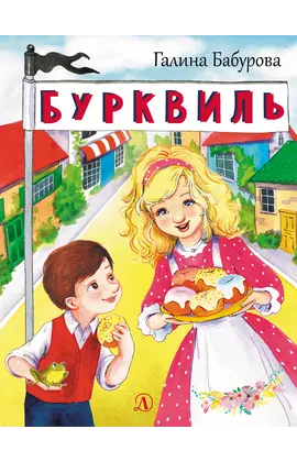 Детская книга "НМ Бабурова. Бурквиль" - 580 руб. Серия: Наша марка , Артикул: 5701031