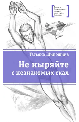 Детская книга "ЛМК Шипошина. Не ныряйте с незнакомых скал" - 580 руб. Серия: Лауреаты Международного конкурса имени Сергея Михалкова , Артикул: 5400155