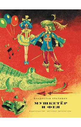 Детская книга "НМ Крапивин. Мушкетер и фея. Три повести о Джонни Воробьеве" - 700 руб. Серия: Наша марка , Артикул: 5701029