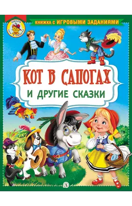 Детская книга "КИЗ Кот в сапогах и другие сказки" - 350 руб. Серия: Школа кота в сапогах , Артикул: 5503102