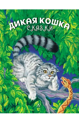 Детская книга "Сергеев. Дикая кошка" - 630 руб. Серия: Самый лучший подарок , Артикул: 5900021