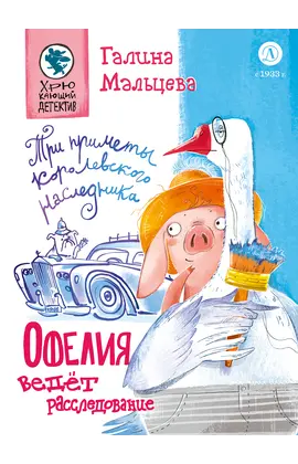 Детская книга "Мальцева. Офелия ведет расследование. Три приметы королевского наследника" - 450 руб. Серия: Книжные новинки, Артикул: 5503310
