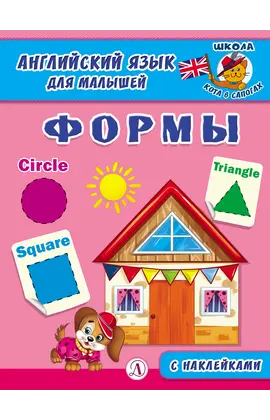 Детская книга "Анг яз для малышей. Формы" - 72 руб. Серия: Школа кота в сапогах , Артикул: 5548005