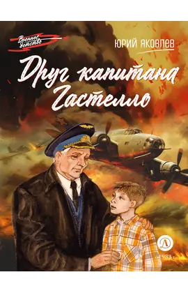 Детская книга "ВД Яковлев. Друг капитана Гастелло" - 380 руб. Серия: Книги о Великой Отечественной Войне, Артикул: 5800812