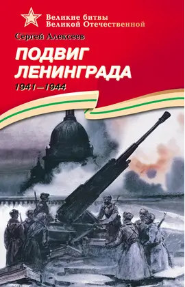 Детская книга "ВОВ Алексеев. Подвиг Ленинграда" - 570 руб. Серия: Великие битвы Великой Отечественной , Артикул: 5800004