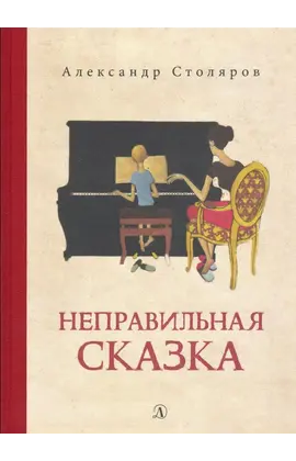 Детская книга "Столяров. Неправильная сказка" - 410 руб. Серия: Пятый переплёт , Артикул: 5400421