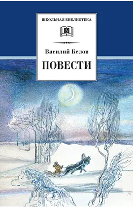 Детская книга "ШБ Белов. Повести" - 360 руб. Серия: Школьная библиотека, Артикул: 5200104