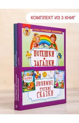 Детская книга "Комплект "Любимые русские сказки"" - 662 руб. Серия: Для начальной школы (1-4 класс), Артикул: 5503109