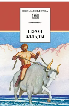 Детская книга "ШБ Герои Эллады" - 340 руб. Серия: Для средней школы (5-9 классы), Артикул: 5200076