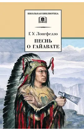 Детская книга "ШБ Лонгфелло. Песнь о Гайавате" - 216 руб. Серия: Выгрузка, Артикул: 5200045