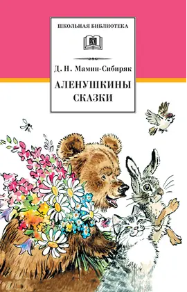Детская книга "ШБ Мамин-Сибиряк. Аленушкины сказки" - 380 руб. Серия: Школьная библиотека, Артикул: 5200152