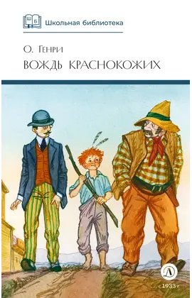Детская книга "ШБ О.Генри. Вождь Краснокожих" - 380 руб. Серия: Для средней школы (5-9 классы), Артикул: 5200181